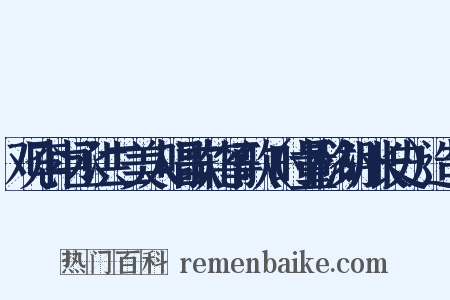 观李中丞洪二美人唱歌轧筝歌（时量移湖州长史）造句是什么意思的图片